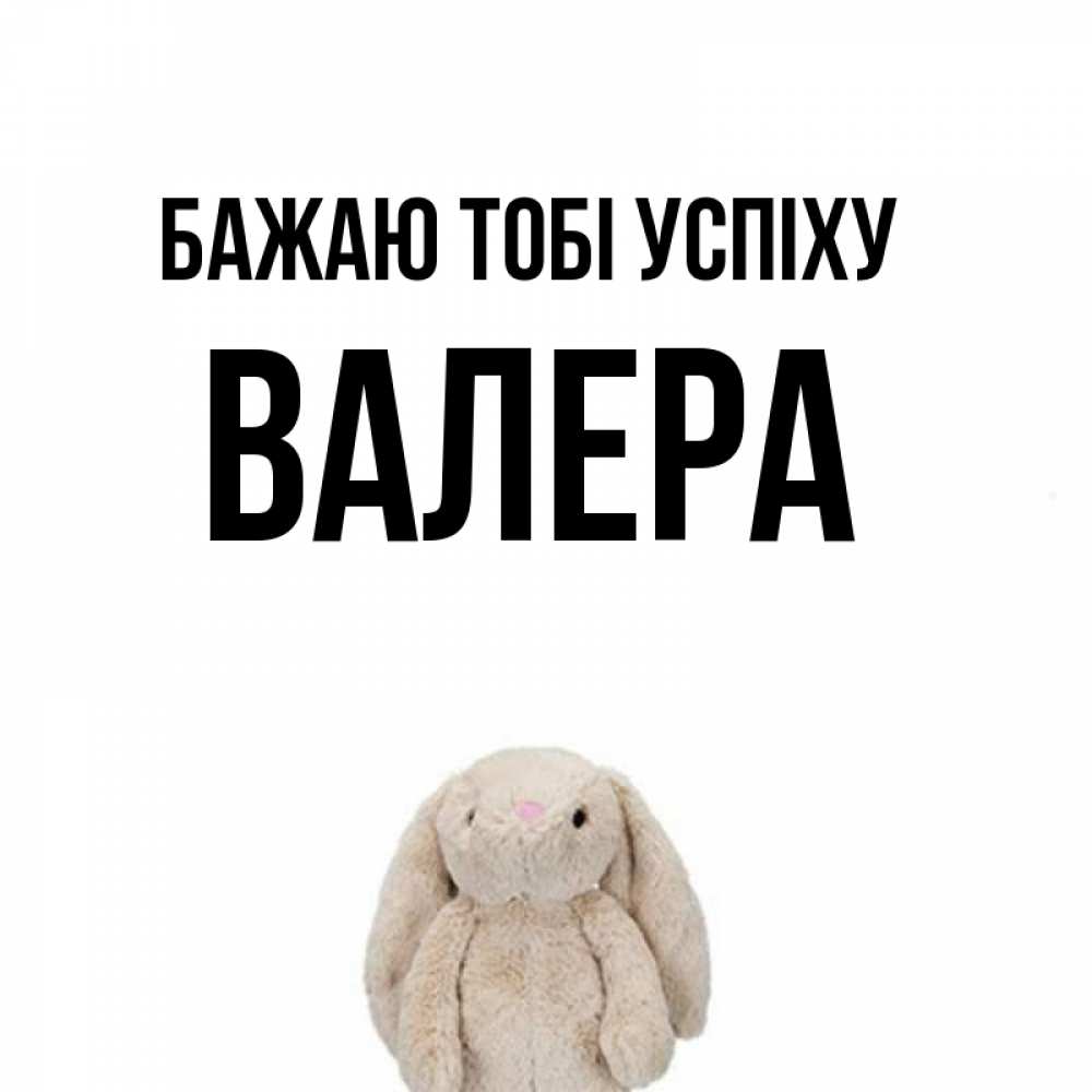 Открытка на каждый день з підписом, Валера Бажаю тобі успіху сайт создаватель открыток Прикольна листівка з побажанням онлайн скачати безкоштовно 