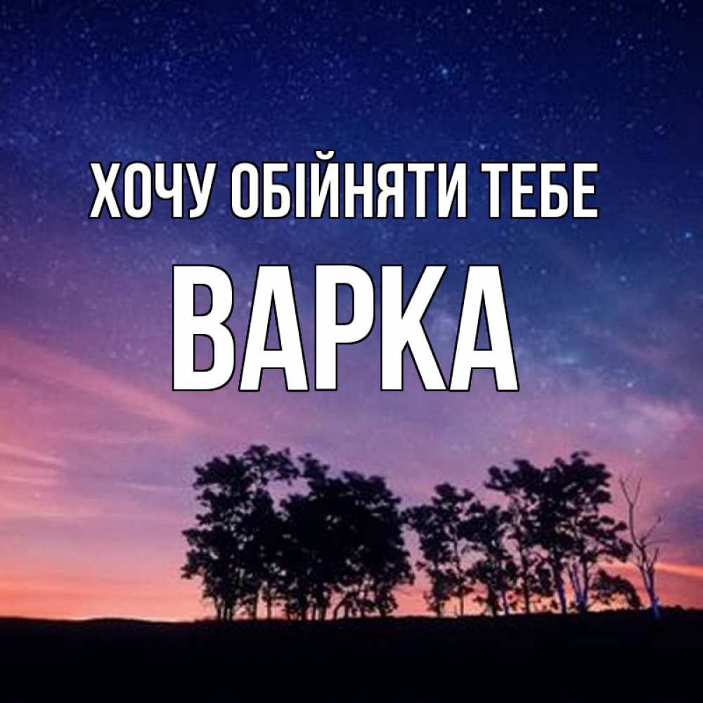 Открытка на каждый день з підписом, Варка Хочу обійняти тебе силуэты деревьев Прикольна листівка з побажанням онлайн скачати безкоштовно 
