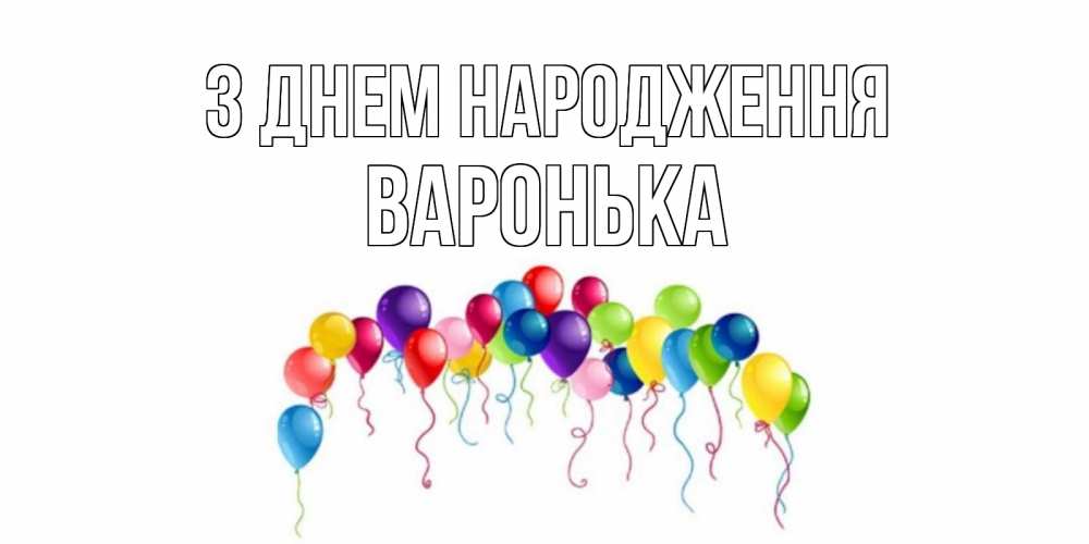Открытка на каждый день з підписом, Варонька З Днем народження Воздушные шары, ленты Прикольна листівка з побажанням онлайн скачати безкоштовно 