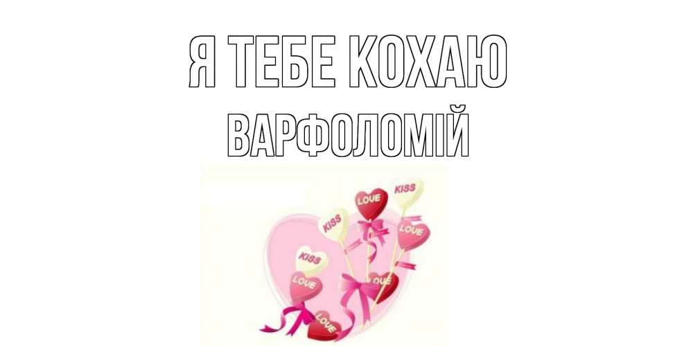 Открытка на каждый день з підписом, Варфоломій Я тебе кохаю сердце, леденцы Прикольна листівка з побажанням онлайн скачати безкоштовно 