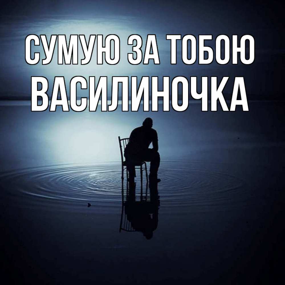 Открытка на каждый день з підписом, Василиночка Сумую за тобою грусть Прикольна листівка з побажанням онлайн скачати безкоштовно 