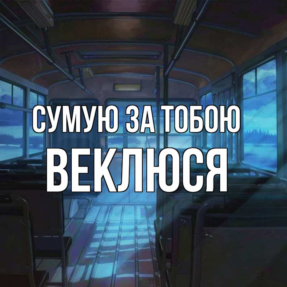 Открытка на каждый день з підписом, Веклюся Сумую за тобою тоска Прикольна листівка з побажанням онлайн скачати безкоштовно 