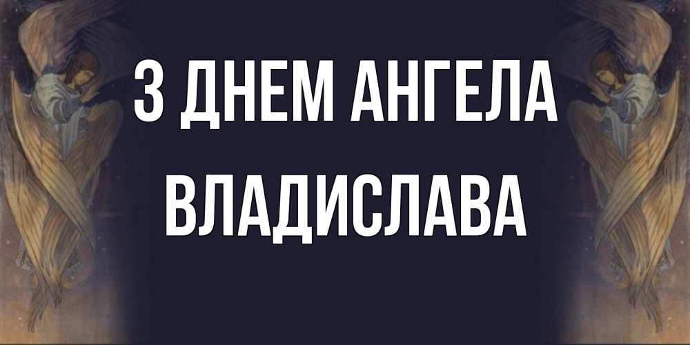 Открытка на каждый день з підписом, Владислава З Днем ангела день ангела Прикольна листівка з побажанням онлайн скачати безкоштовно 
