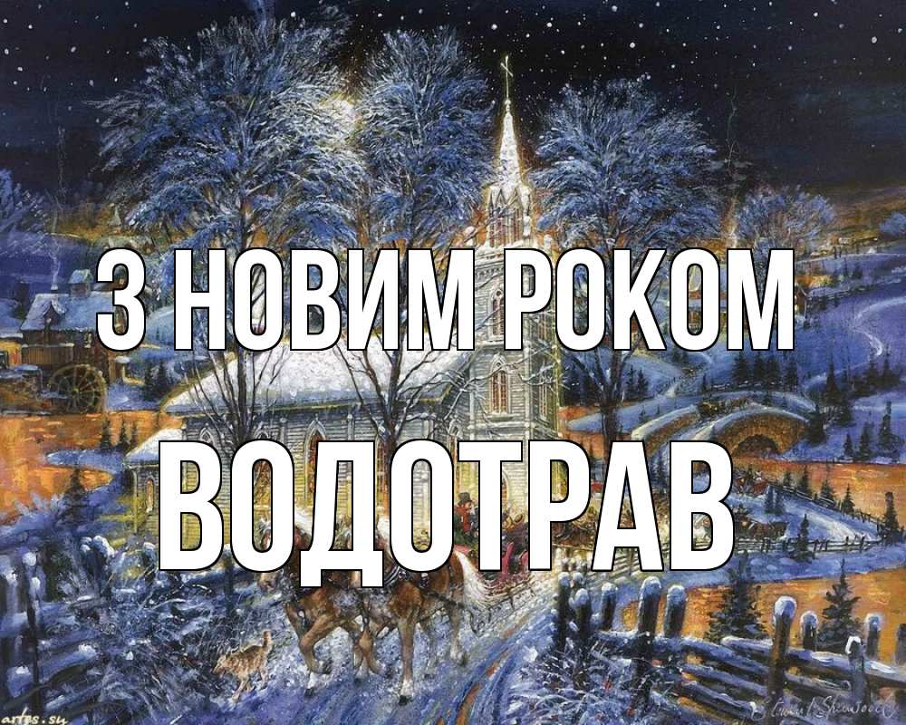 Открытка на каждый день з підписом, Водотрав З новим роком упряжка лошадей, лошади, новый год Прикольна листівка з побажанням онлайн скачати безкоштовно 