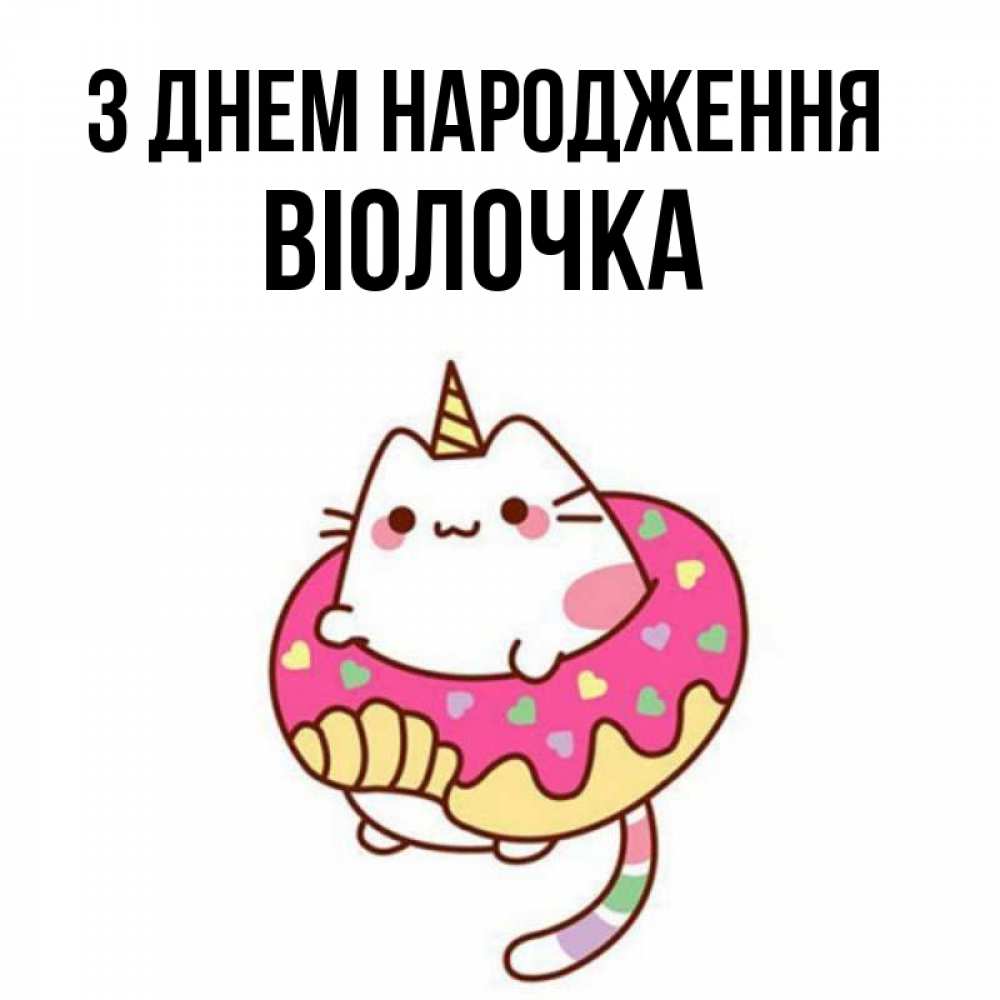 Открытка на каждый день з підписом, Віолочка З Днем народження меньше надо жрать Прикольна листівка з побажанням онлайн скачати безкоштовно 