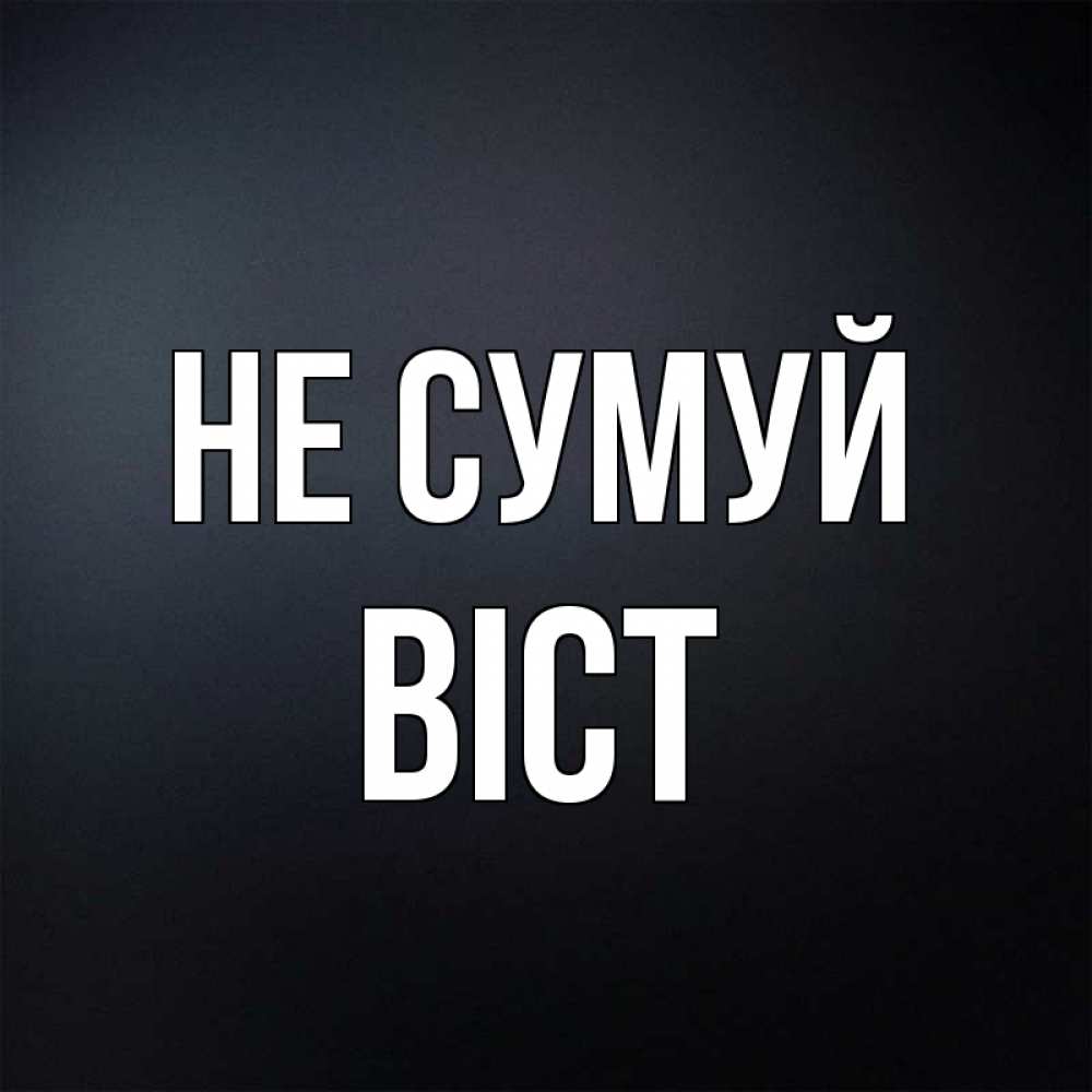Открытка на каждый день з підписом, Віст Не сумуй Градиент серый Прикольна листівка з побажанням онлайн скачати безкоштовно 