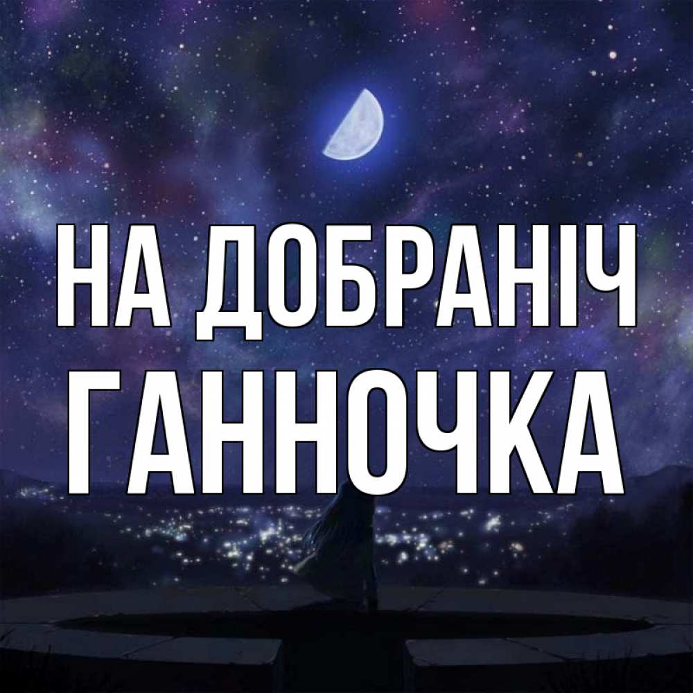 Открытка на каждый день з підписом, Ганночка На добраніч набережная Прикольна листівка з побажанням онлайн скачати безкоштовно 