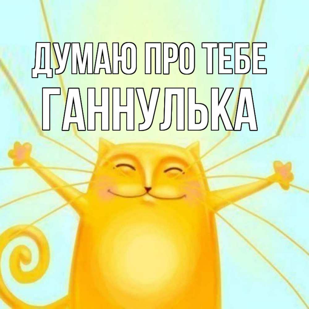 Открытка на каждый день з підписом, Ганнулька Думаю про тебе обнимашки Прикольна листівка з побажанням онлайн скачати безкоштовно 