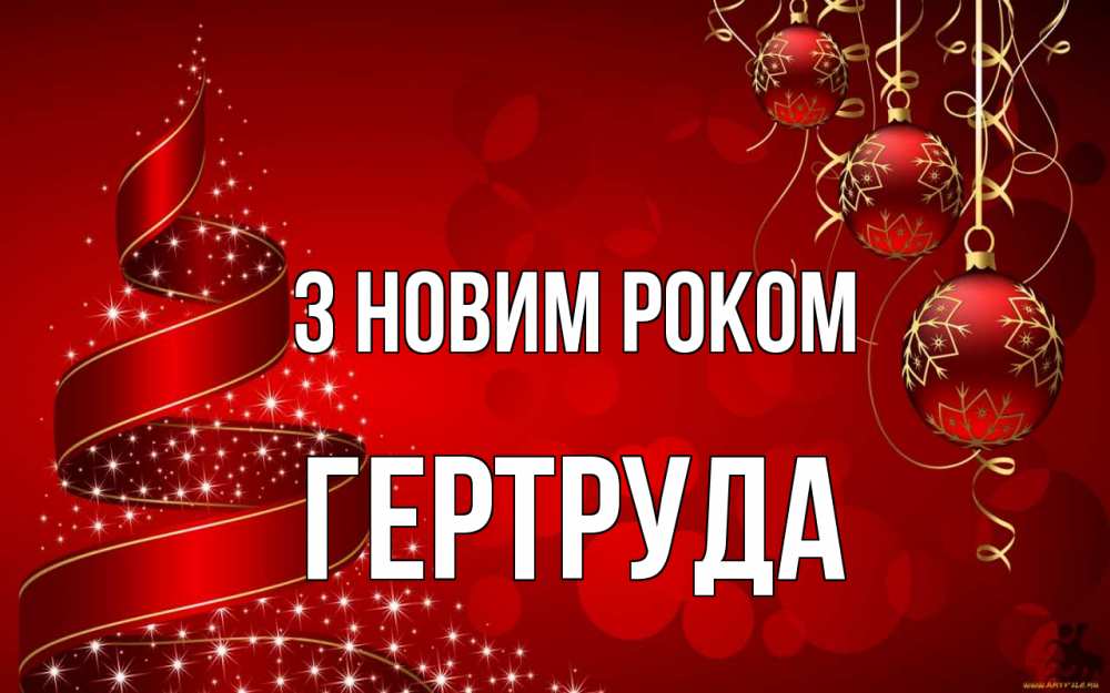 Открытка на каждый день з підписом, Гертруда З новим роком новый год Прикольна листівка з побажанням онлайн скачати безкоштовно 