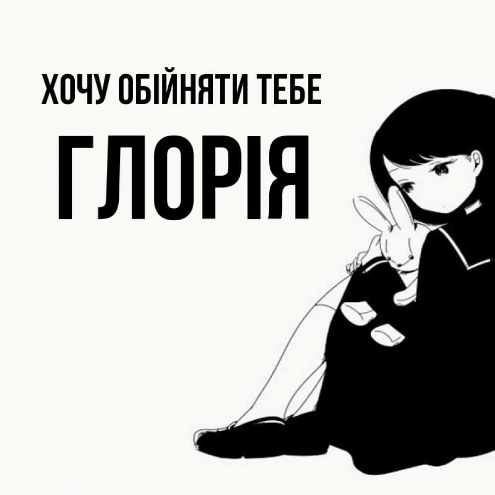 Открытка на каждый день з підписом, Глорія Хочу обійняти тебе чернобелая картнка Прикольна листівка з побажанням онлайн скачати безкоштовно 