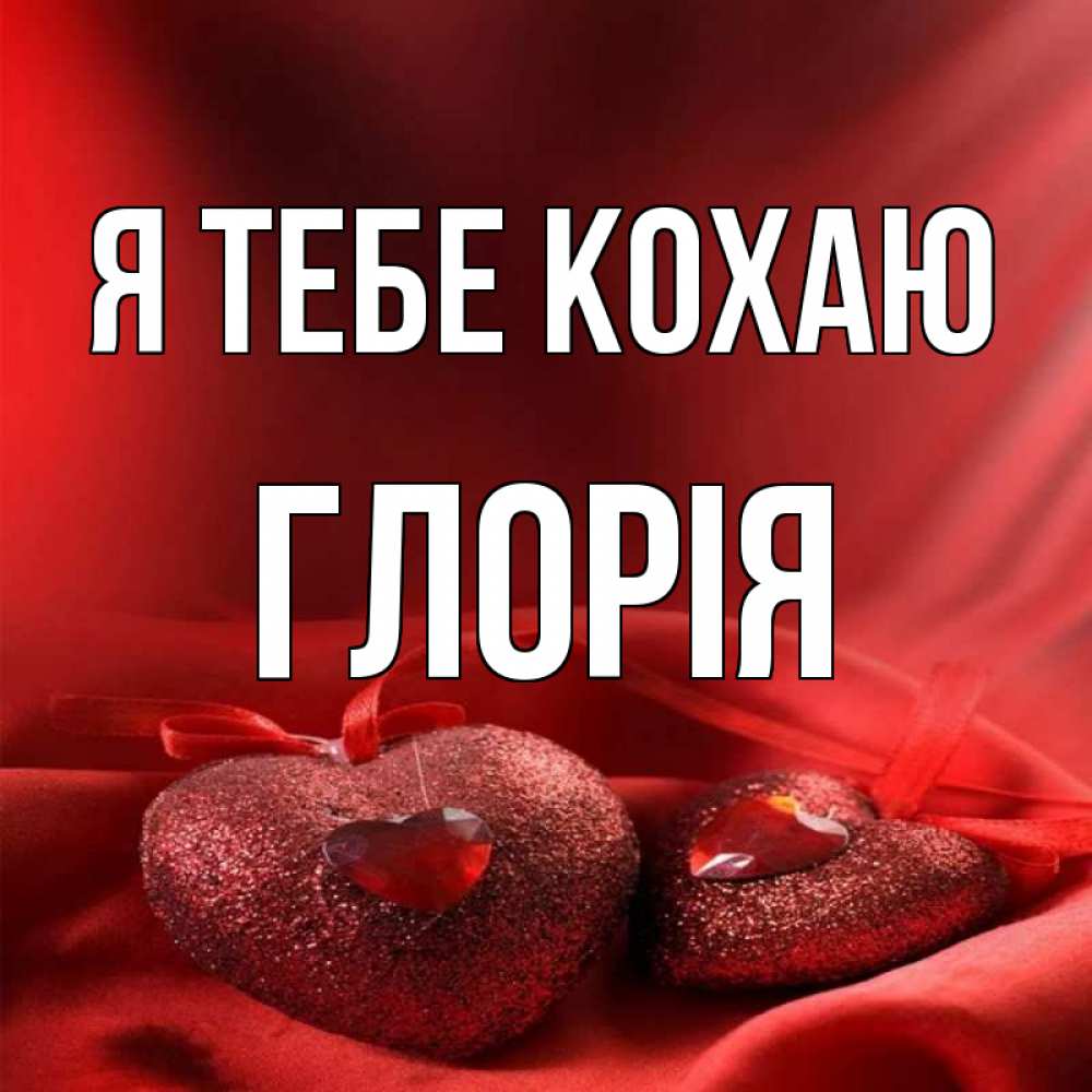 Открытка на каждый день з підписом, Глорія Я тебе кохаю с лентами Прикольна листівка з побажанням онлайн скачати безкоштовно 