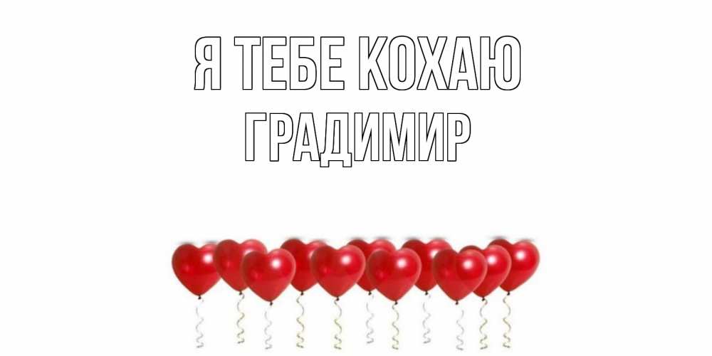 Открытка на каждый день з підписом, Градимир Я тебе кохаю воздушные шары, сердце Прикольна листівка з побажанням онлайн скачати безкоштовно 