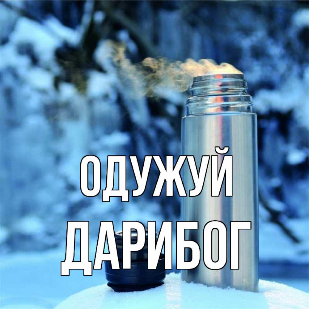 Открытка на каждый день з підписом, Дарибог Одужуй лечитесь не болейте Прикольна листівка з побажанням онлайн скачати безкоштовно 