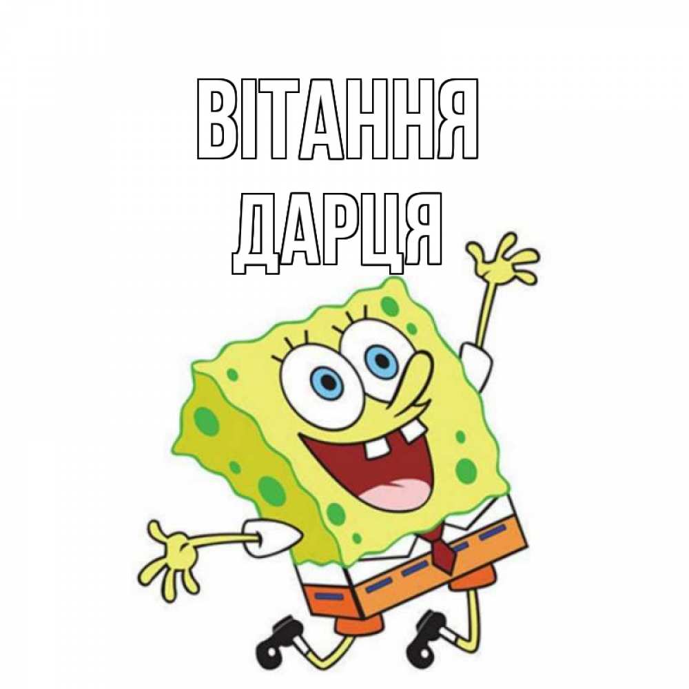 Открытка на каждый день з підписом, Дарця Вітання губка боб в прыжке Прикольна листівка з побажанням онлайн скачати безкоштовно 