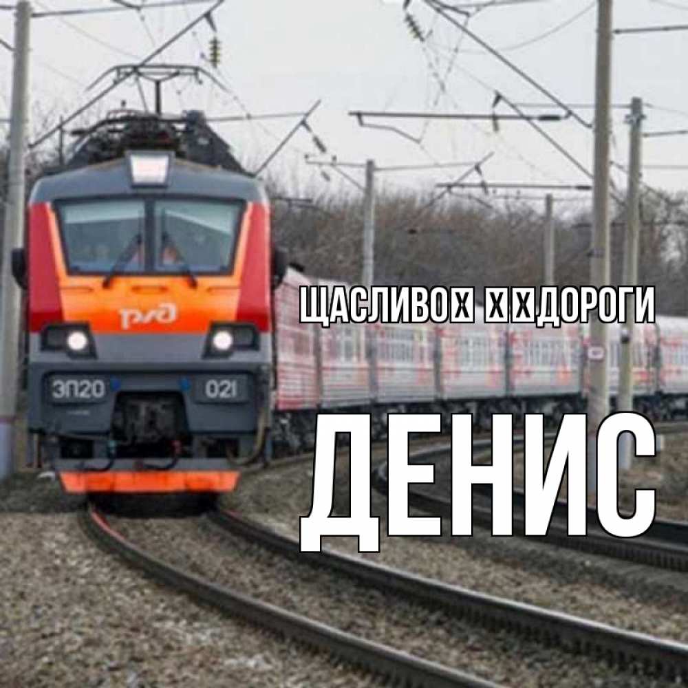 Открытка на каждый день з підписом, Денис Щасливої ​​дороги поезд РЖД Прикольна листівка з побажанням онлайн скачати безкоштовно 