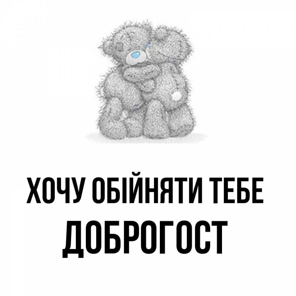 Открытка на каждый день з підписом, Доброгост Хочу обійняти тебе два теддика Прикольна листівка з побажанням онлайн скачати безкоштовно 