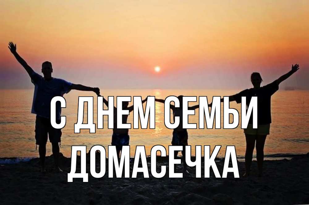 Открытка на каждый день з підписом, Домасечка С днем семьи мама, папа, дети, дочка,сын, море, пляж, закат Прикольна листівка з побажанням онлайн скачати безкоштовно 