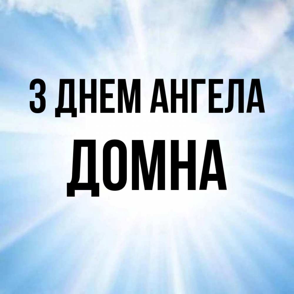Открытка на каждый день з підписом, Домна З Днем ангела свет небесный Прикольна листівка з побажанням онлайн скачати безкоштовно 