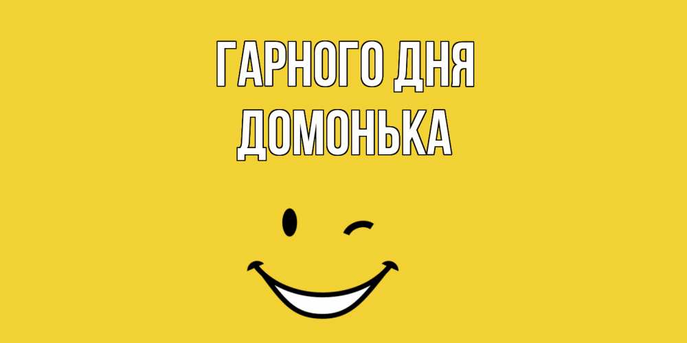 Открытка на каждый день з підписом, Домонька Гарного дня позитивного дня Прикольна листівка з побажанням онлайн скачати безкоштовно 