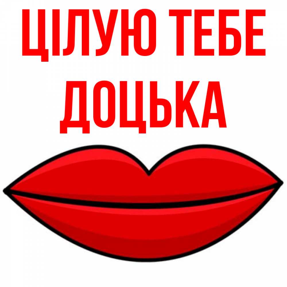 Открытка на каждый день з підписом, Доцька Цілую тебе губы векторные Прикольна листівка з побажанням онлайн скачати безкоштовно 