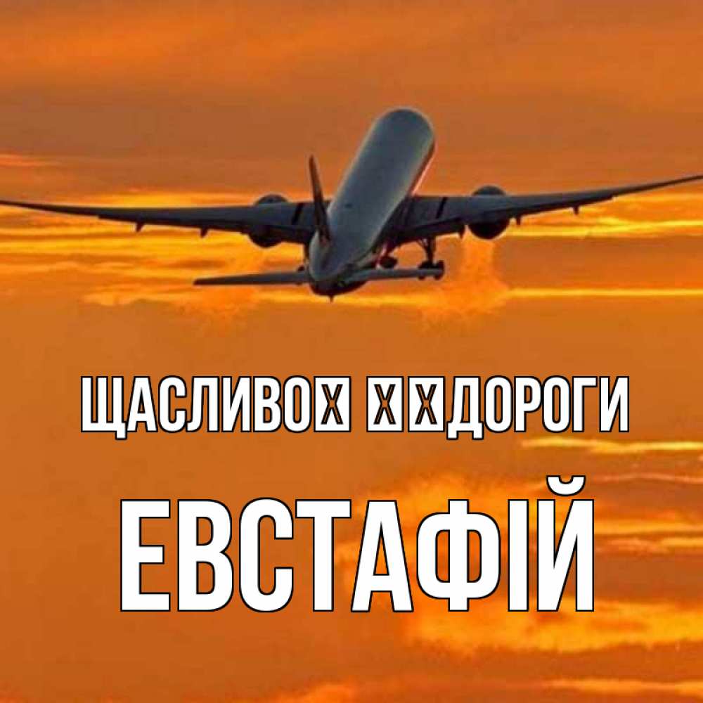 Открытка на каждый день з підписом, Евстафій Щасливої ​​дороги оранжевое небо Прикольна листівка з побажанням онлайн скачати безкоштовно 
