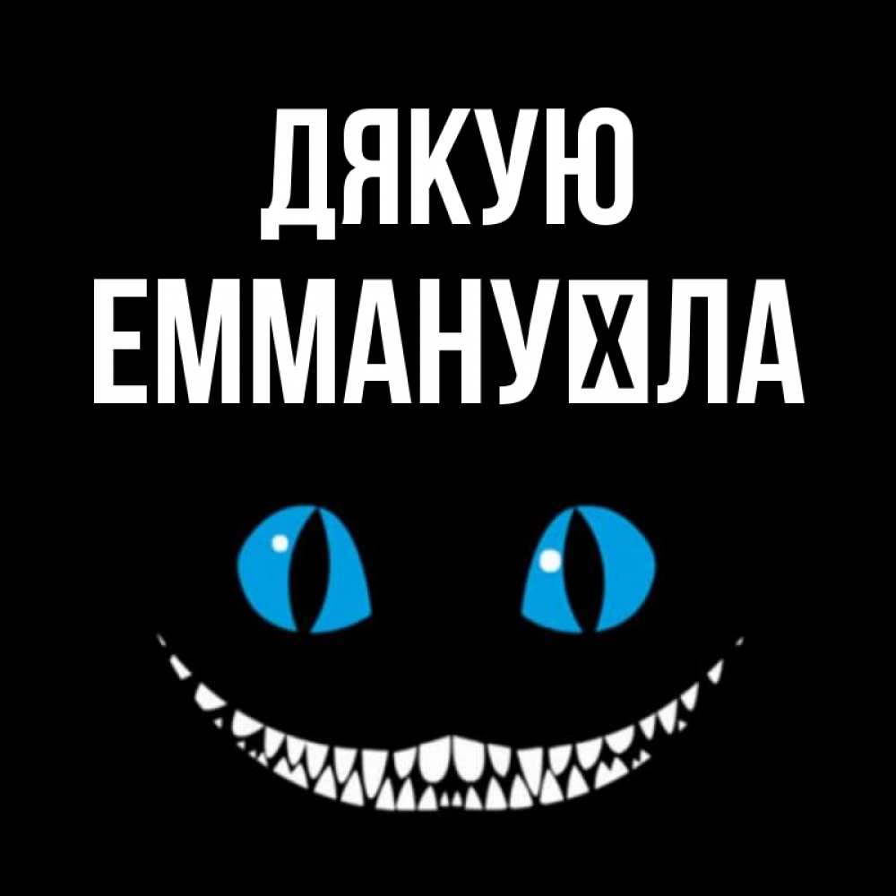 Открытка на каждый день з підписом, Еммануїла Дякую благодарю от чеширика Прикольна листівка з побажанням онлайн скачати безкоштовно 