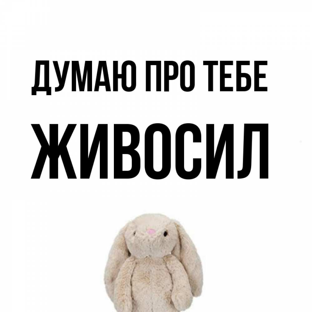 Открытка на каждый день з підписом, Живосил Думаю про тебе открытки с текстами и подписями Прикольна листівка з побажанням онлайн скачати безкоштовно 