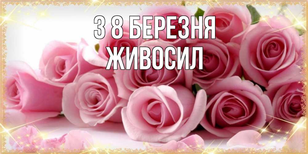Открытка на каждый день з підписом, Живосил З 8 БЕРЕЗНЯ поздравления женщин с 8 марта Прикольна листівка з побажанням онлайн скачати безкоштовно 