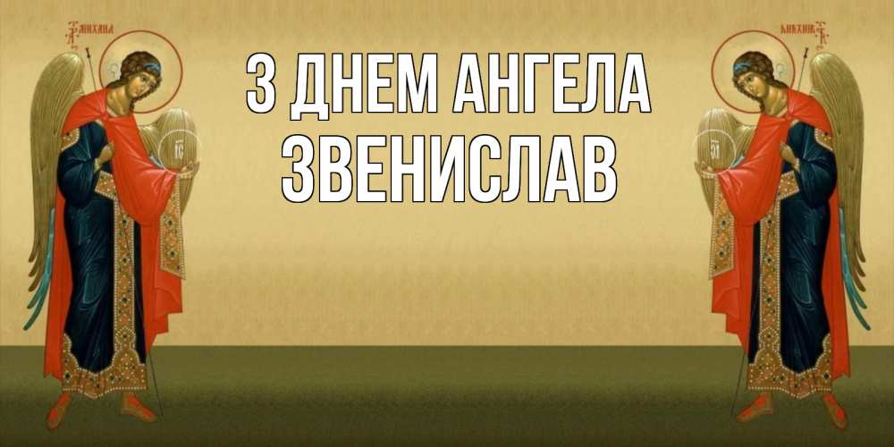 Открытка на каждый день з підписом, Звенислав З Днем ангела христианство, праздники, день ангела Прикольна листівка з побажанням онлайн скачати безкоштовно 