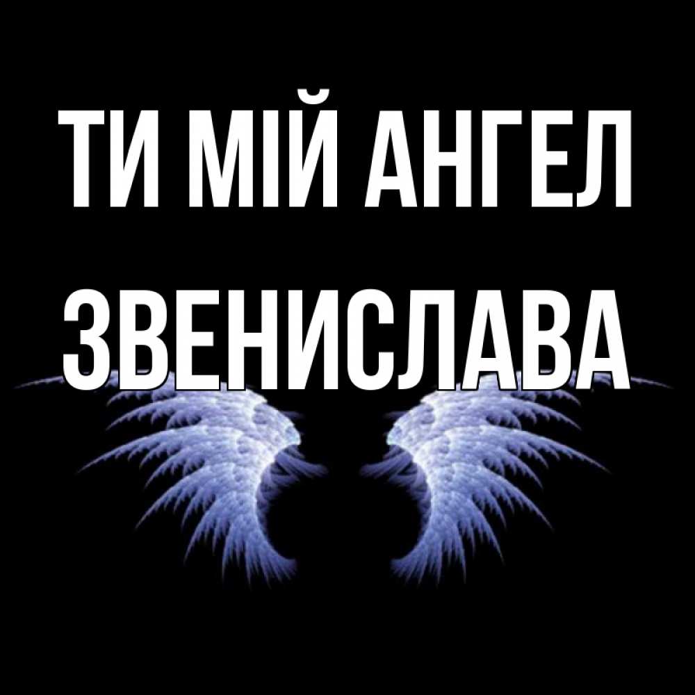 Открытка на каждый день з підписом, Звенислава Ти мій ангел ангельские крылья на черном фоне Прикольна листівка з побажанням онлайн скачати безкоштовно 