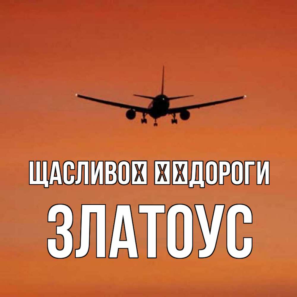 Открытка на каждый день з підписом, Златоус Щасливої ​​дороги силуэт самолета Прикольна листівка з побажанням онлайн скачати безкоштовно 