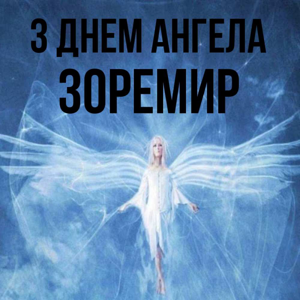 Открытка на каждый день з підписом, Зоремир З Днем ангела голубой фон и крылья как у стрекозы Прикольна листівка з побажанням онлайн скачати безкоштовно 