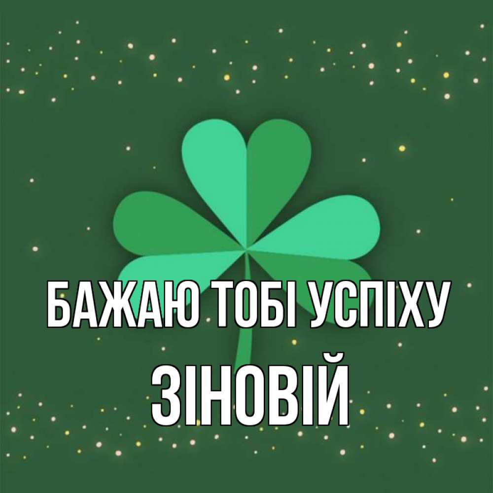 Открытка на каждый день з підписом, Зіновій Бажаю тобі успіху лист клевера Прикольна листівка з побажанням онлайн скачати безкоштовно 
