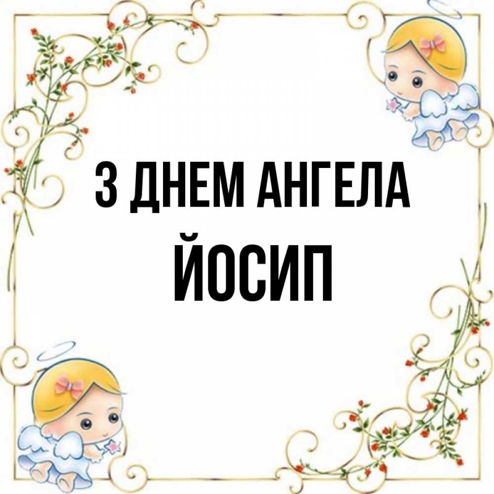 Открытка на каждый день з підписом, Йосип З Днем ангела девочки ангелы Прикольна листівка з побажанням онлайн скачати безкоштовно 