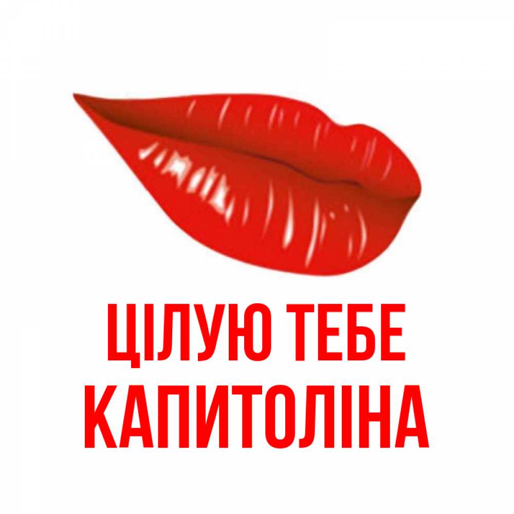 Открытка на каждый день з підписом, Капитоліна Цілую тебе губы на открытке Прикольна листівка з побажанням онлайн скачати безкоштовно 
