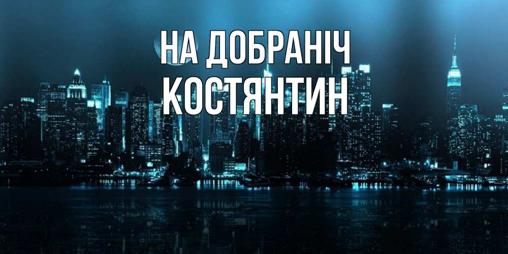Открытка на каждый день з підписом, Костянтин На добраніч городской пейзаж Прикольна листівка з побажанням онлайн скачати безкоштовно 