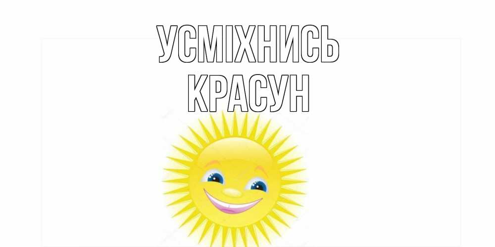 Открытка на каждый день з підписом, Красун Усміхнись пожелания позитивные Прикольна листівка з побажанням онлайн скачати безкоштовно 