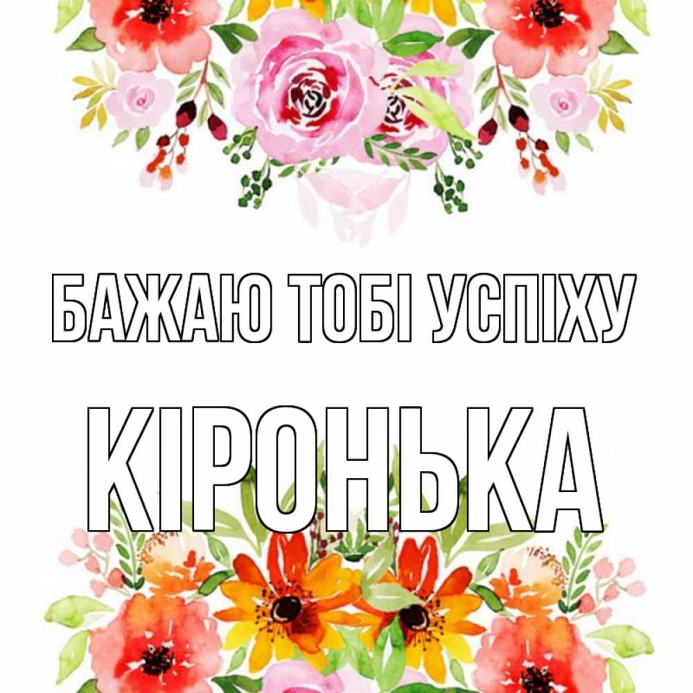 Открытка на каждый день з підписом, Кіронька Бажаю тобі успіху открытка с цветами акварелью Прикольна листівка з побажанням онлайн скачати безкоштовно 