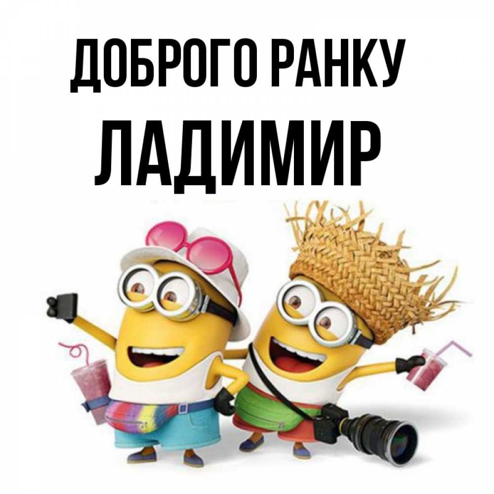 Открытка на каждый день з підписом, Ладимир Доброго ранку карнавал Прикольна листівка з побажанням онлайн скачати безкоштовно 