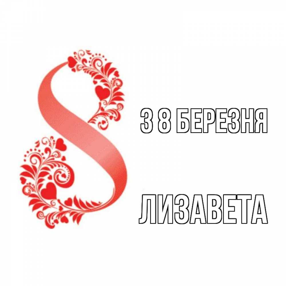 Открытка на каждый день з підписом, Лизавета З 8 БЕРЕЗНЯ восьмерка из сердечек и листьев Прикольна листівка з побажанням онлайн скачати безкоштовно 