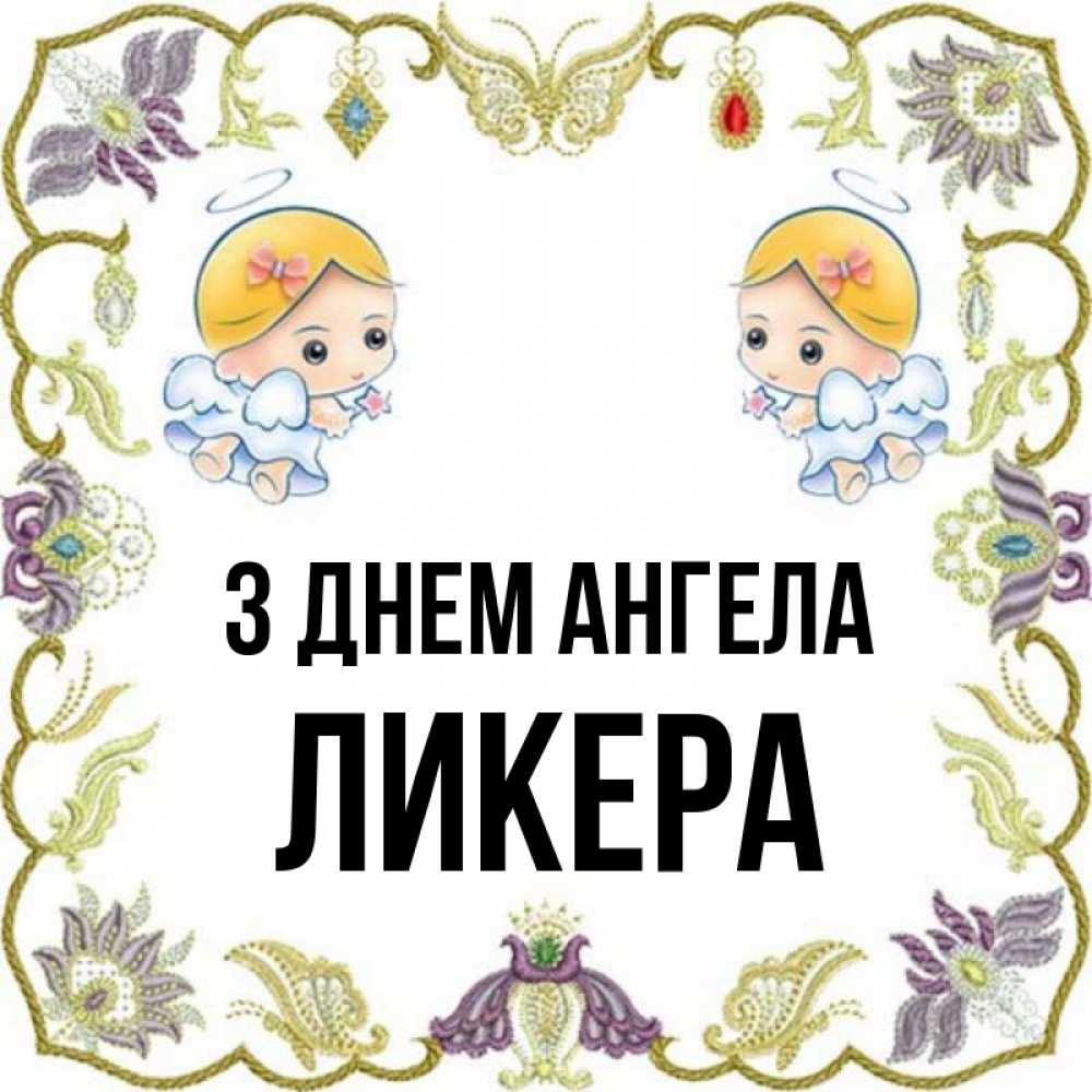 Открытка на каждый день з підписом, Ликера З Днем ангела маленькие ангелы с крылышками Прикольна листівка з побажанням онлайн скачати безкоштовно 