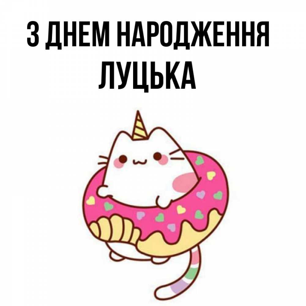 Открытка на каждый день з підписом, Луцька З Днем народження меньше надо жрать Прикольна листівка з побажанням онлайн скачати безкоштовно 