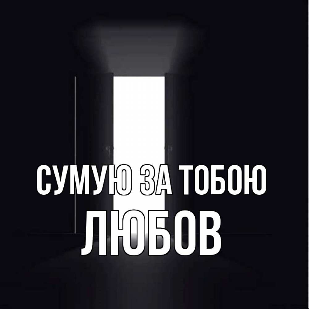 Открытка на каждый день з підписом, Любов Сумую за тобою дверь и свет Прикольна листівка з побажанням онлайн скачати безкоштовно 
