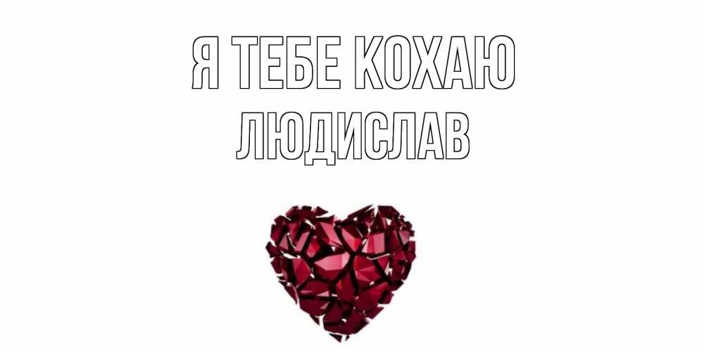 Открытка на каждый день з підписом, Людислав Я тебе кохаю рубин, любовь Прикольна листівка з побажанням онлайн скачати безкоштовно 