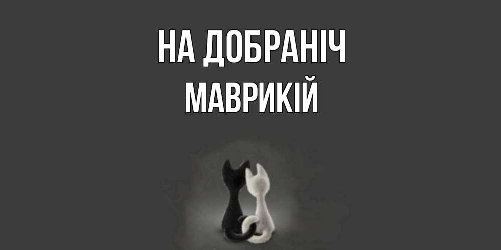 Открытка на каждый день з підписом, Маврикій На добраніч коты Прикольна листівка з побажанням онлайн скачати безкоштовно 