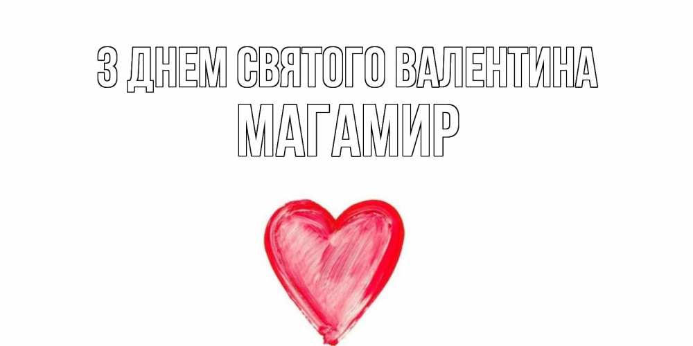 Открытка на каждый день з підписом, Магамир З Днем Святого Валентина сердце нарисованное Прикольна листівка з побажанням онлайн скачати безкоштовно 