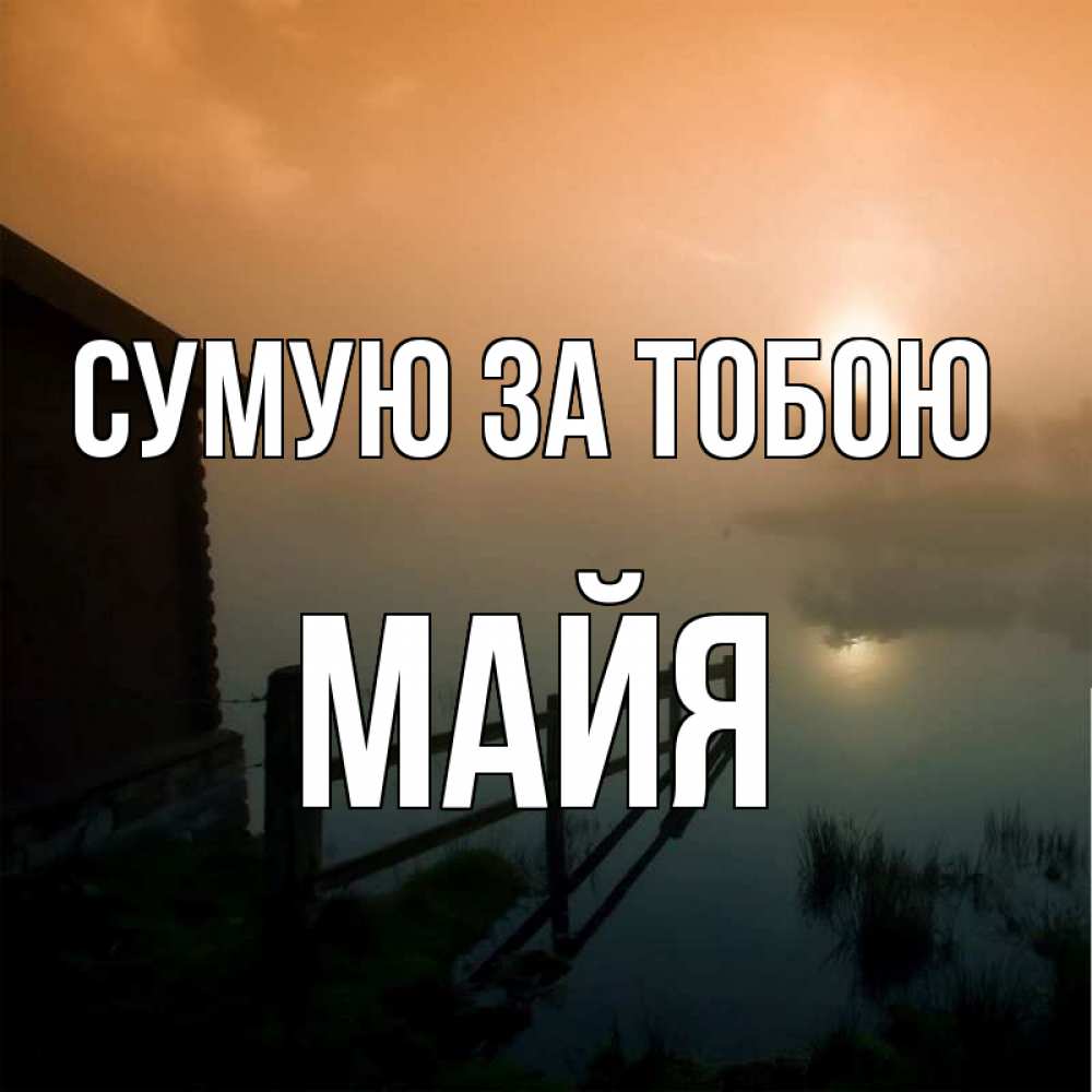 Открытка на каждый день з підписом, Майя Сумую за тобою приходи ко мне на чай Прикольна листівка з побажанням онлайн скачати безкоштовно 