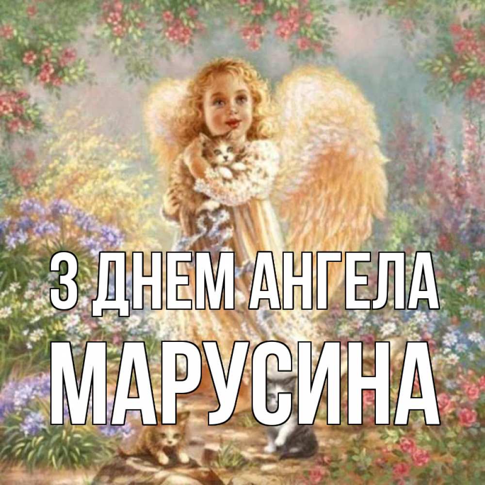 Открытка на каждый день з підписом, Марусина З Днем ангела держит котенка Прикольна листівка з побажанням онлайн скачати безкоштовно 