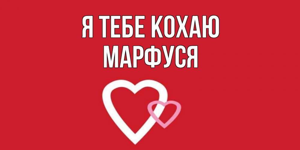 Открытка на каждый день з підписом, Марфуся Я тебе кохаю сердце Прикольна листівка з побажанням онлайн скачати безкоштовно 