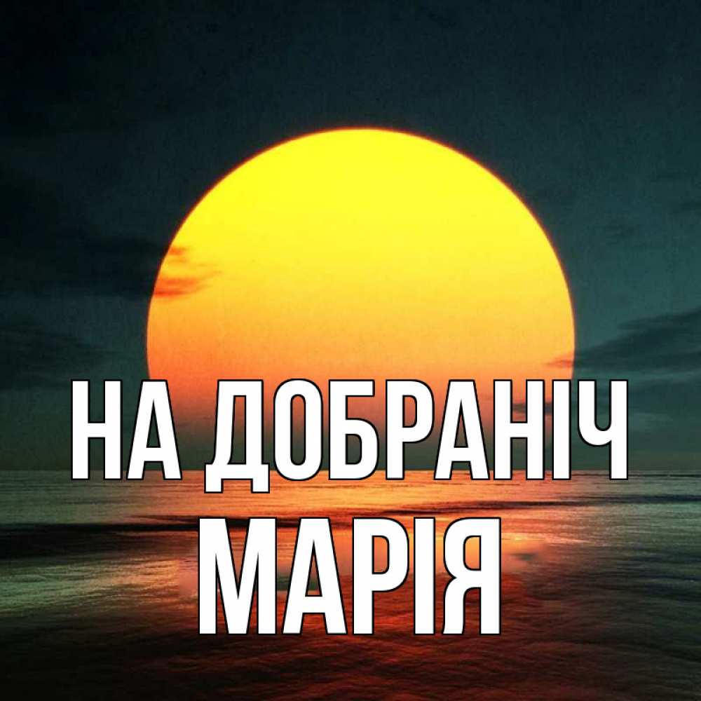 Открытка на каждый день з підписом, Марія На добраніч огромный диск солнц Прикольна листівка з побажанням онлайн скачати безкоштовно 